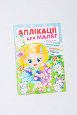 Аплікації для малят, 16 сторінок